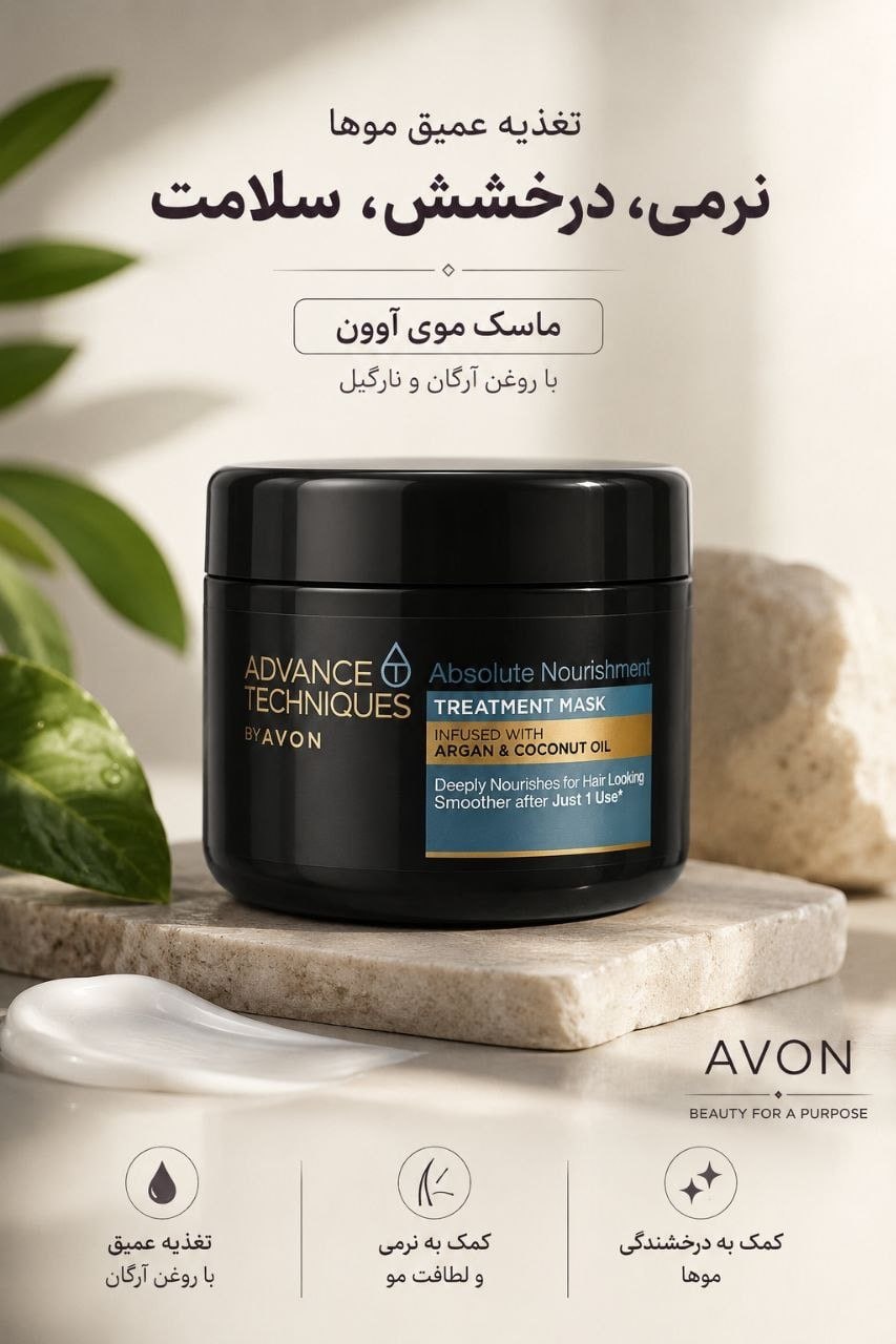 ماسک موروغن آرگان ونارگیل Avon